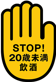 STOP!20歳未満飲酒